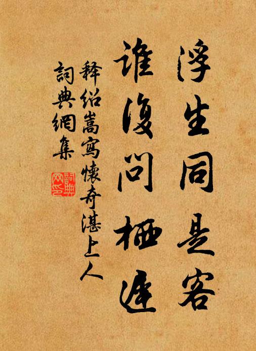 释绍嵩浮生同是客，谁复问栖迟书法作品欣赏