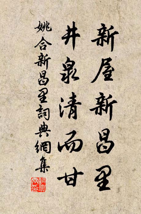 姚合新屋新昌里，井泉清而甘书法作品欣赏