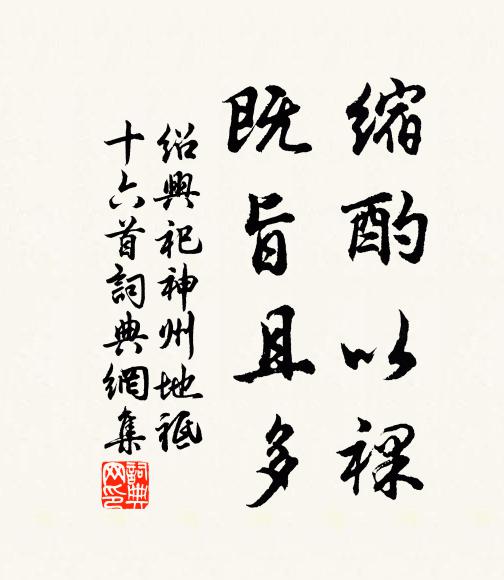 佚名缩酌以裸，既旨且多书法作品欣赏