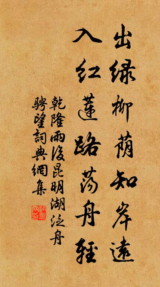 乾隆出绿柳荫知岸远，入红莲路荡舟轻书法作品欣赏