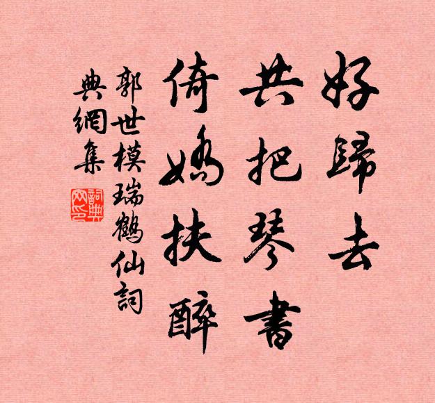 郭世模好归去、共把琴书，倚娇扶醉书法作品欣赏