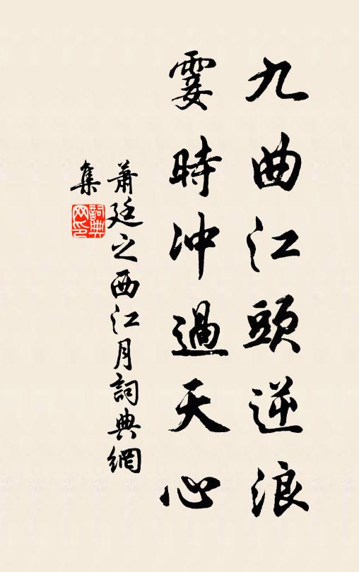 萧廷之九曲江头逆浪，霎时冲过天心书法作品欣赏