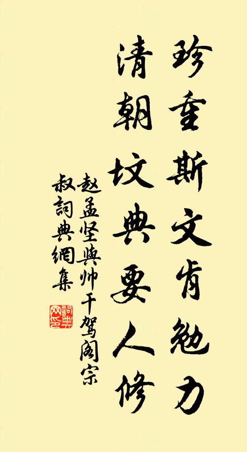 赵孟坚珍重斯文肯勉力，清朝坟典要人修书法作品欣赏