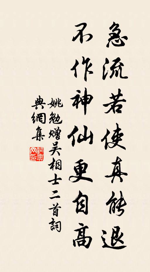 姚勉急流若使真能退，不作神仙更自高书法作品欣赏