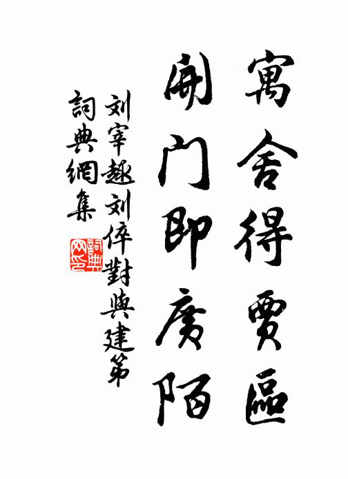 刘宰寓舍得贾区，开门即广陌书法作品欣赏