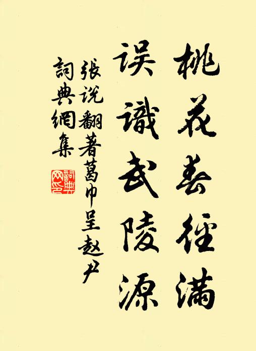 张说桃花春径满，误识武陵源书法作品欣赏