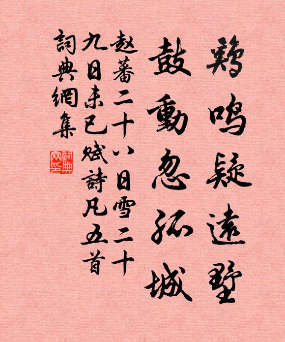 赵蕃鸡鸣疑远墅，鼓动忽孤城书法作品欣赏