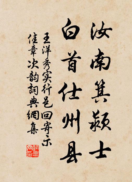 王洋汝南箕颍士，白首仕州县书法作品欣赏
