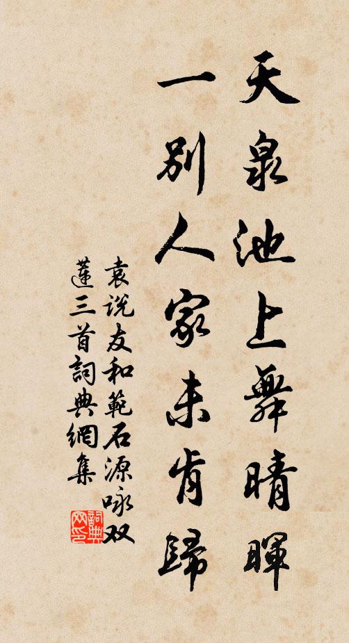 袁说友天泉池上舞晴晖，一别人家未肯归书法作品欣赏