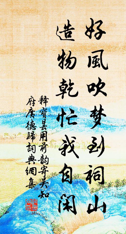 释宝昙好风吹梦到祠山，造物乾忙我自闲书法作品欣赏