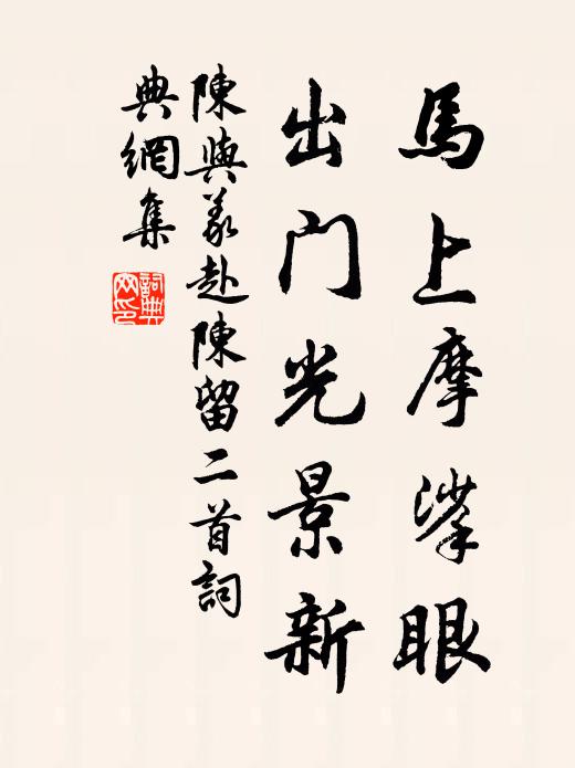 陈与义马上摩挲眼，出门光景新书法作品欣赏