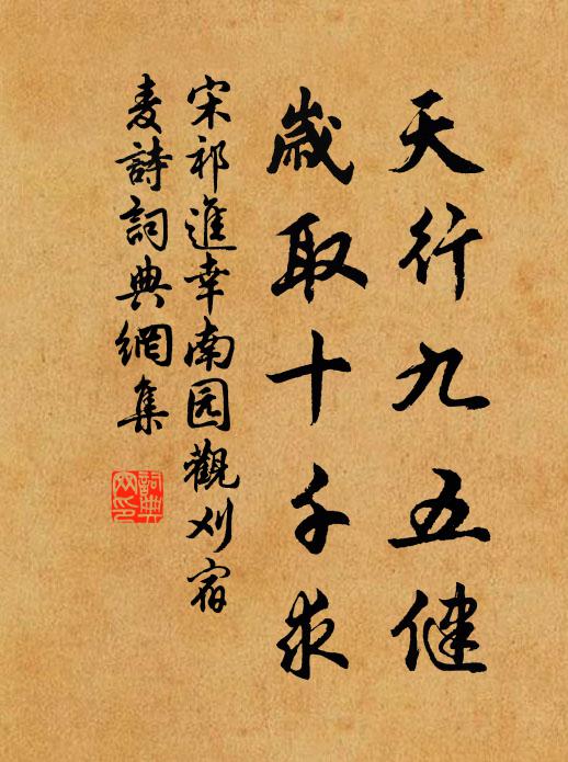 宋祁天行九五健，岁取十千求书法作品欣赏