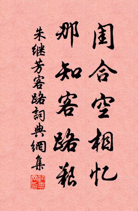 朱继芳闺合空相忆，那知客路艰书法作品欣赏