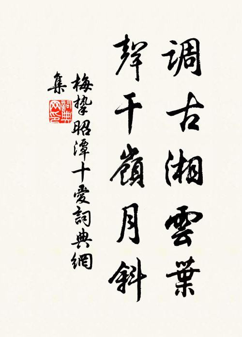 梅挚调古湘云叶，声干岭月斜书法作品欣赏