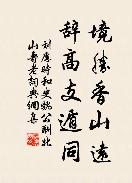 刘应时境胜香山远，辞高支遁同书法作品欣赏