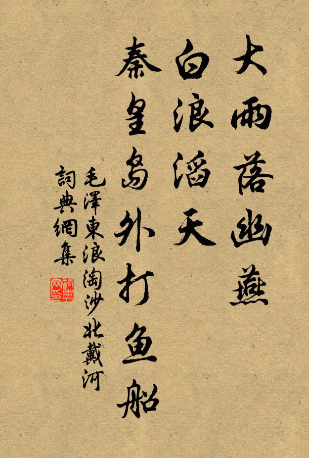 大雨落幽燕，白浪滔天，秦皇岛外打鱼船书法作品欣赏