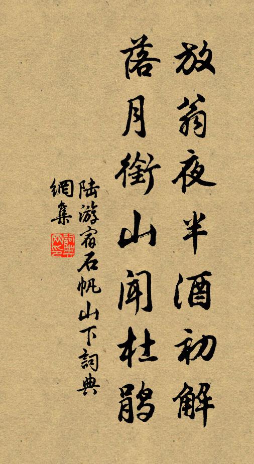 陆游放翁夜半酒初解，落月衔山闻杜鹃书法作品欣赏