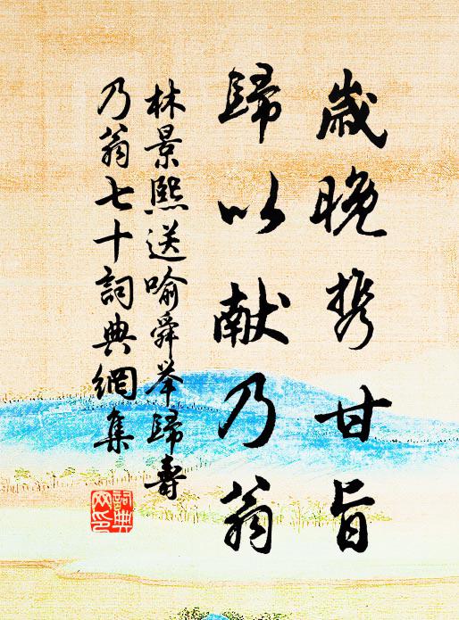 林景熙岁晚携甘旨，归以献乃翁书法作品欣赏