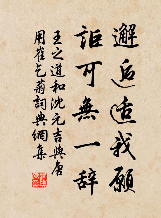 王之道邂逅适我愿，讵可无一辞书法作品欣赏