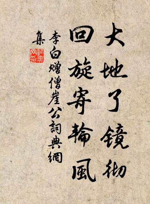 李白大地了镜彻，回旋寄轮风书法作品欣赏