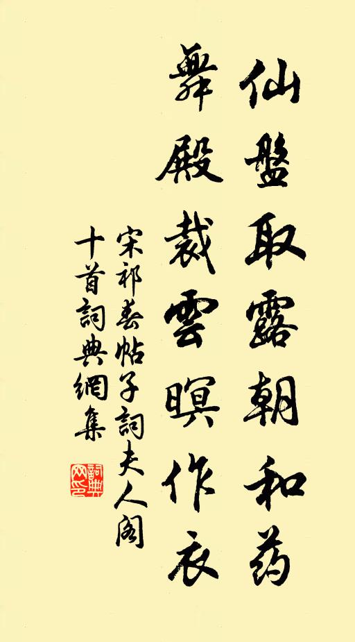 宋祁仙盘取露朝和药，舞殿裁云暝作衣书法作品欣赏
