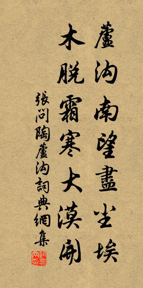 张问陶芦沟南望尽尘埃，木脱霜寒大漠开书法作品欣赏