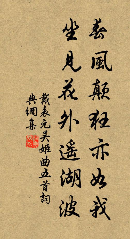 戴表元春风颠狂亦如我，坐见花外遥湖波书法作品欣赏