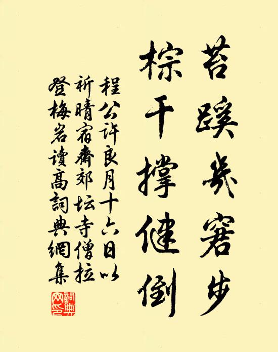程公许苔蹊几窘步，棕干撑健倒书法作品欣赏