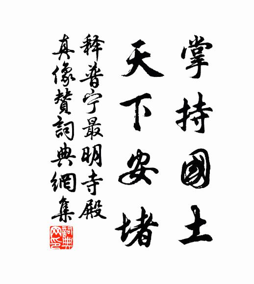 释普宁掌持国土，天下安堵书法作品欣赏