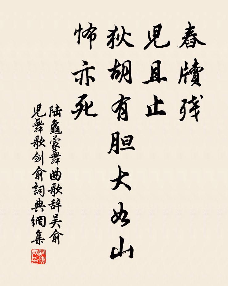 陆龟蒙舂牍残，儿且止，狄胡有胆大如山，怖亦死书法作品欣赏
