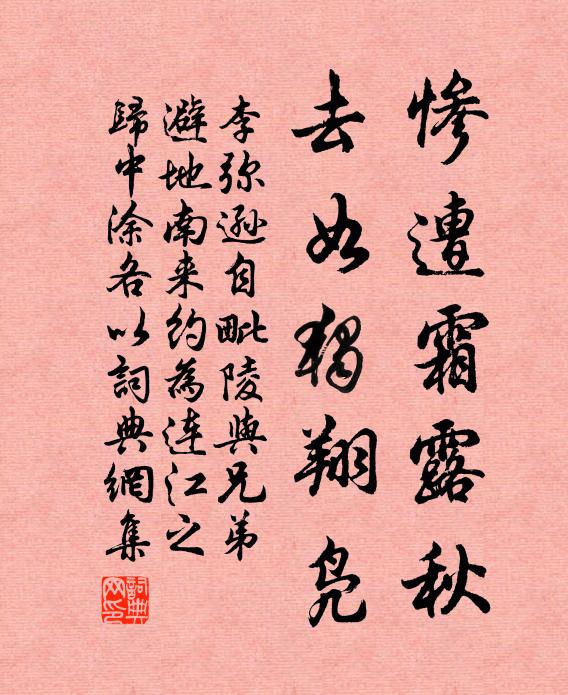 李弥逊惨遭霜露秋,去如独翔凫书法作品欣赏