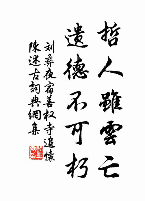 刘彝哲人虽云亡，遗德不可朽书法作品欣赏