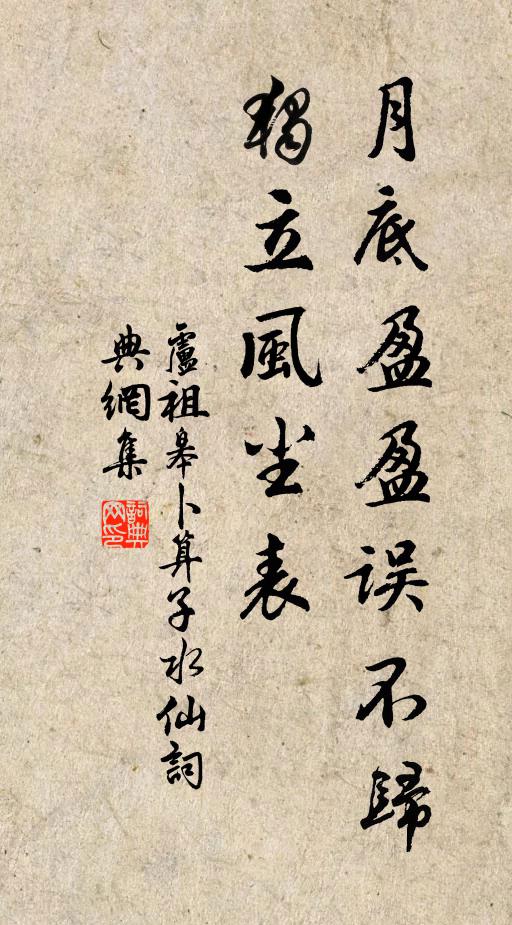 卢祖皋月底盈盈误不归，独立风尘表书法作品欣赏