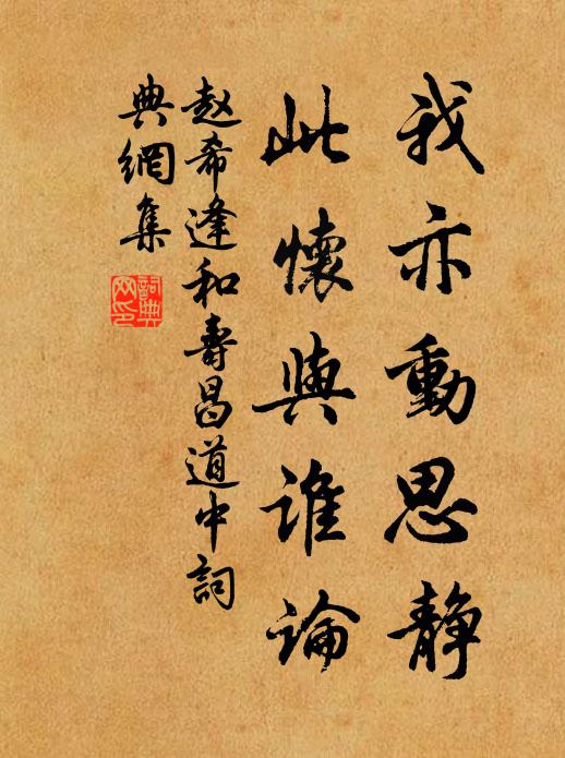 赵希逢我亦动思静，此怀与谁论书法作品欣赏