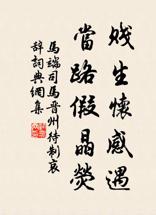 马端贱生怀感遇，当路假晶荧书法作品欣赏