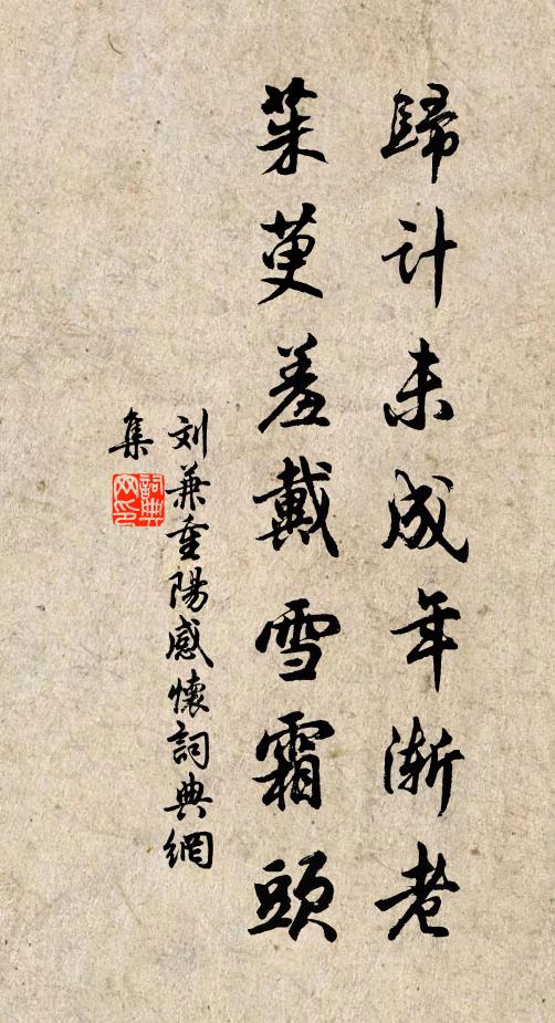 刘兼归计未成年渐老，茱萸羞戴雪霜头书法作品欣赏