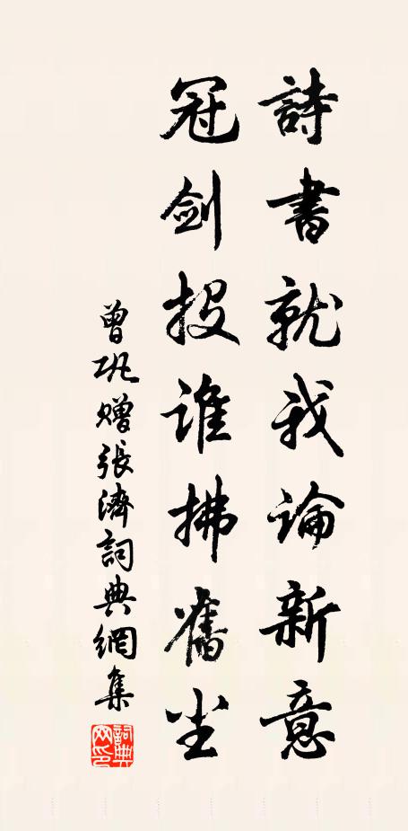曾巩诗书就我论新意，冠剑投谁拂旧尘书法作品欣赏
