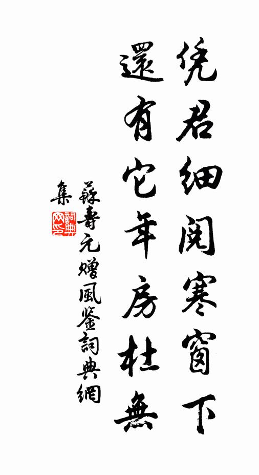 苏寿元凭君细阅寒窗下，还有它年房杜无书法作品欣赏