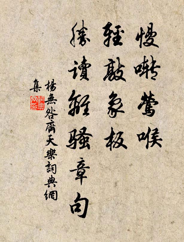 杨无咎慢啭莺喉，轻敲象板，胜读离骚章句书法作品欣赏
