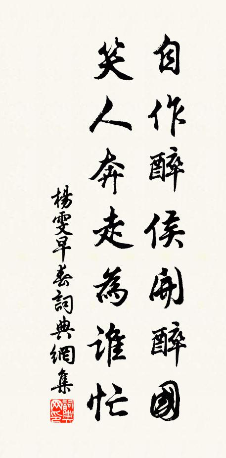 杨雯自作醉侯开醉国，笑人奔走为谁忙书法作品欣赏