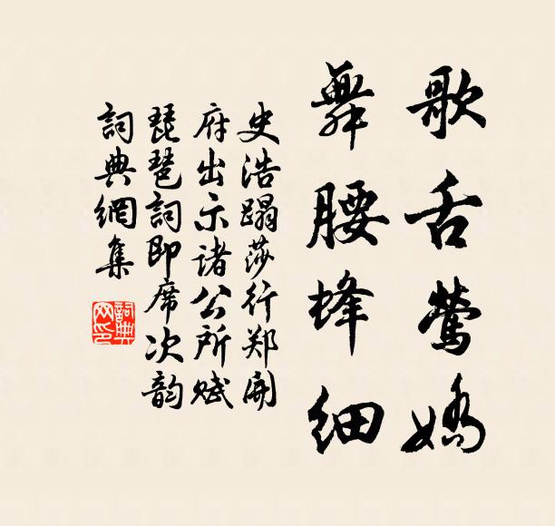 史浩歌舌莺娇，舞腰蜂细书法作品欣赏