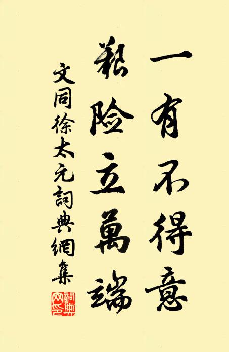 文同一有不得意，艰险立万端书法作品欣赏
