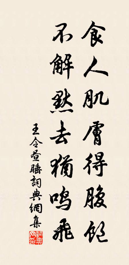 王令食人肌肤得腹饱，不解默去犹鸣飞书法作品欣赏