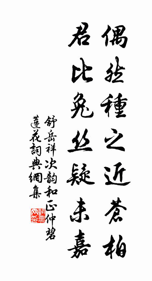 舒岳祥偶然种之近苍柏，君比兔丝疑未嘉书法作品欣赏
