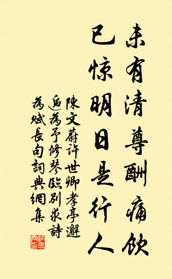 陈文蔚未有清尊酬痛饮，已惊明日是行人书法作品欣赏