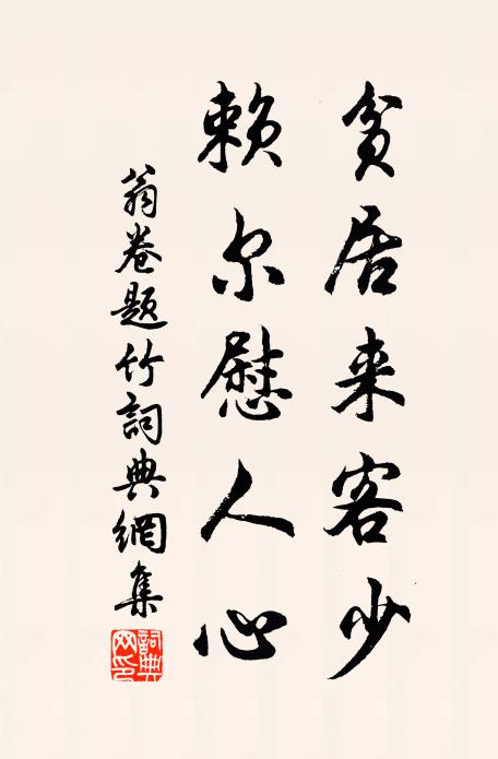 翁卷贫居来客少，赖尔慰人心书法作品欣赏