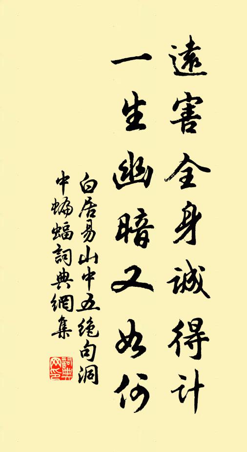 白居易远害全身诚得计，一生幽暗又如何书法作品欣赏