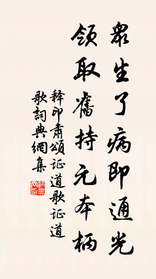 释印肃众生了病即通光，领取旧持元本柄书法作品欣赏