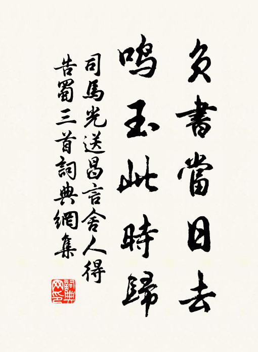 司马光负书当日去，鸣玉此时归书法作品欣赏