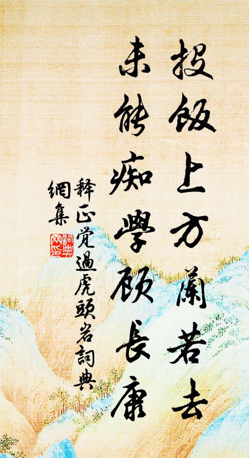 释正觉投饭上方兰若去，未能痴学顾长康书法作品欣赏